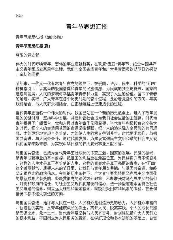 青年节思想汇报5篇