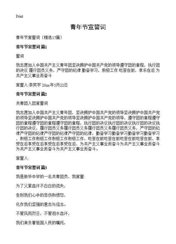 青年节宣誓词17篇