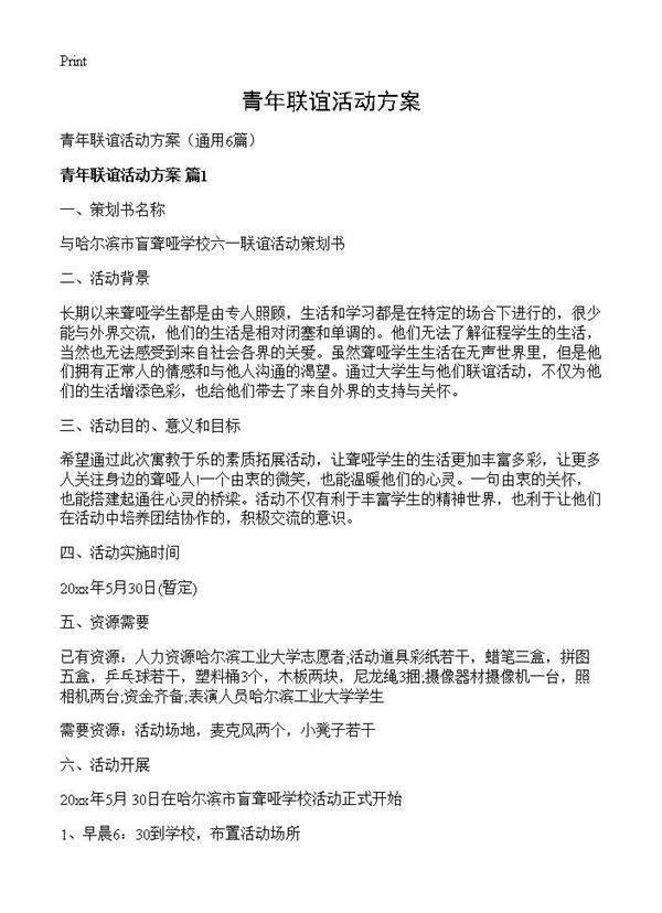青年联谊活动方案6篇