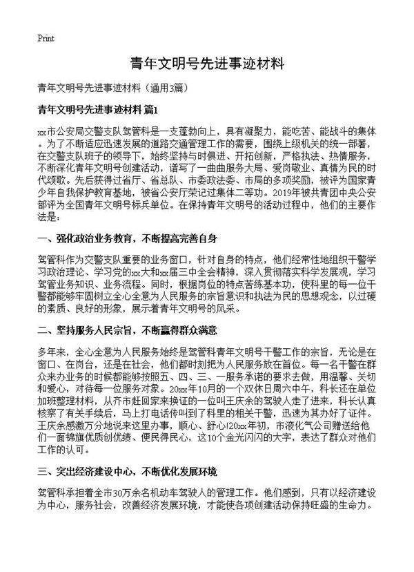 青年文明号先进事迹材料3篇