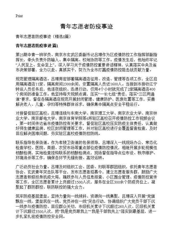 青年志愿者防疫事迹8篇