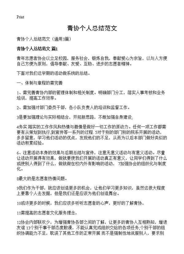 青协个人总结范文3篇