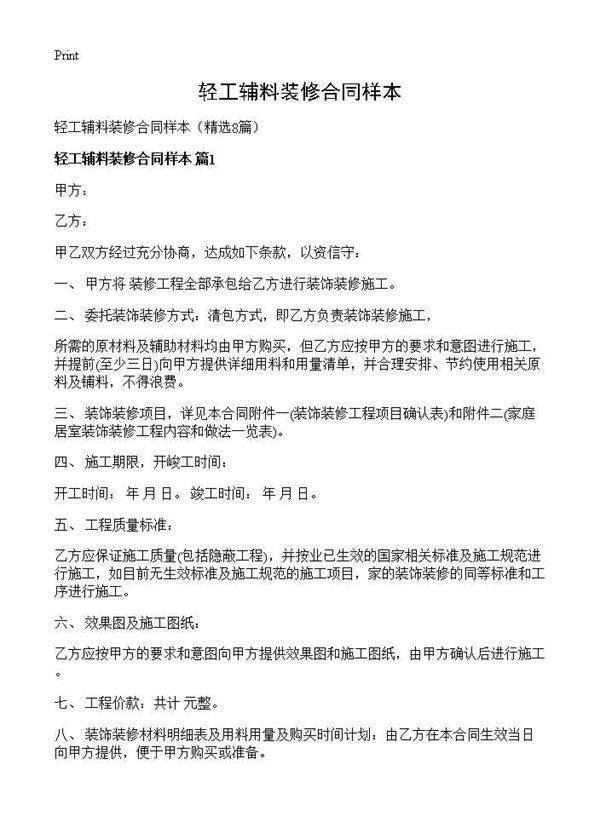 轻工辅料装修合同样本8篇