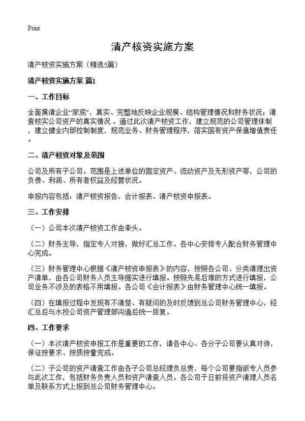 清产核资实施方案5篇