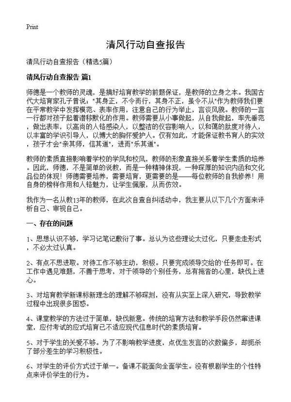 清风行动自查报告5篇