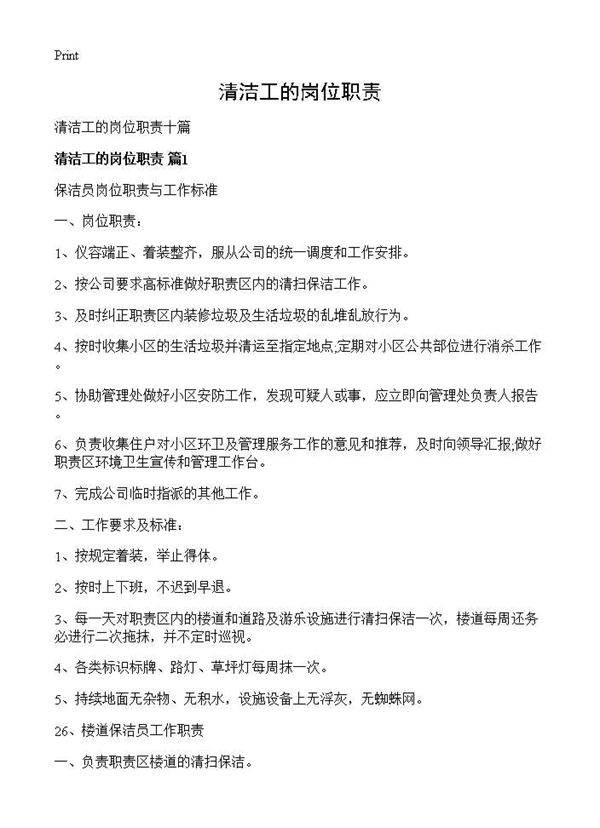 清洁工的岗位职责