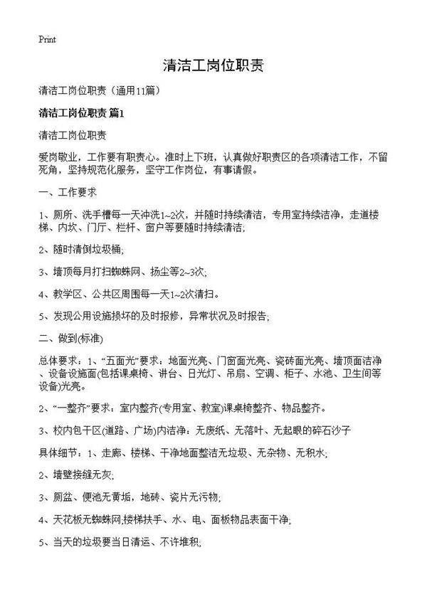 清洁工岗位职责11篇