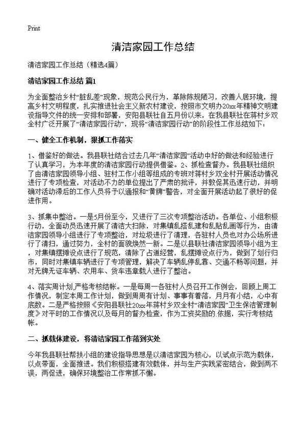 清洁家园工作总结4篇