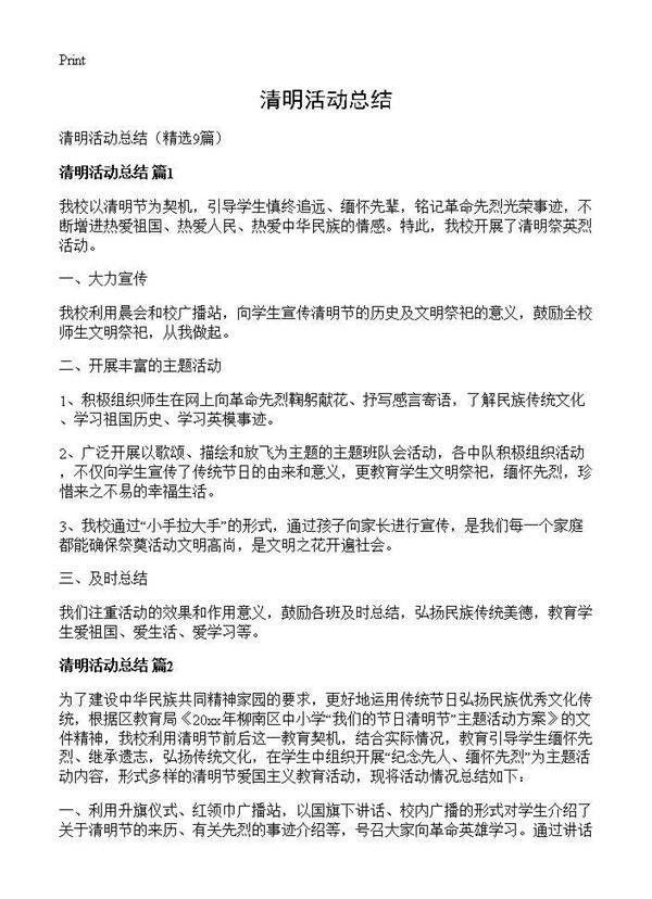 清明活动总结9篇
