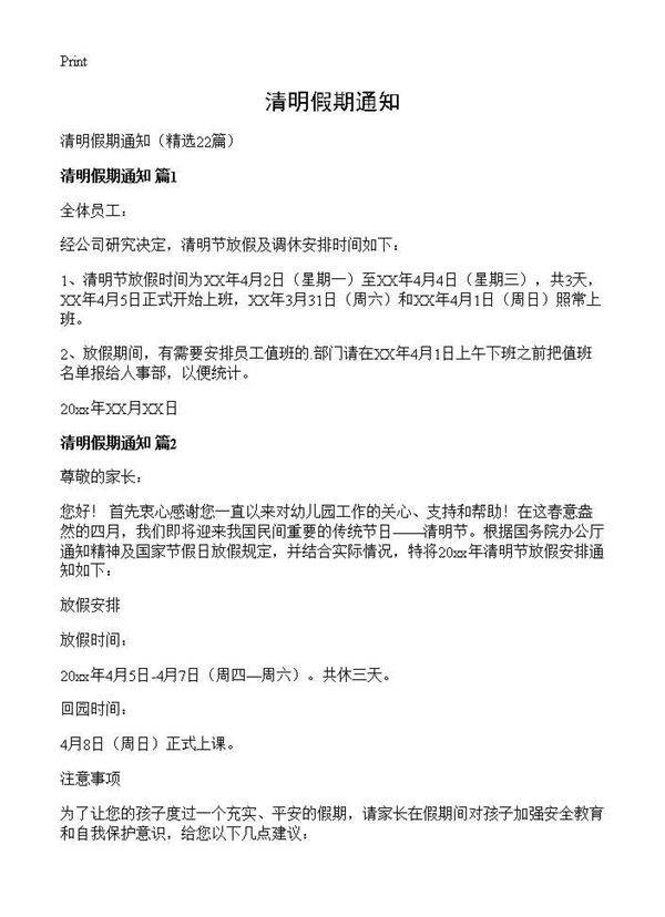 清明假期通知22篇