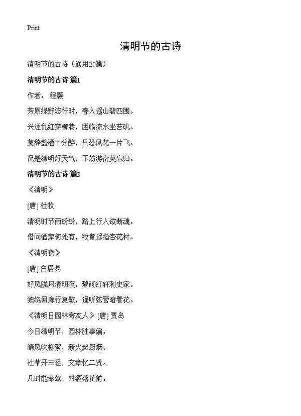 清明节的古诗20篇