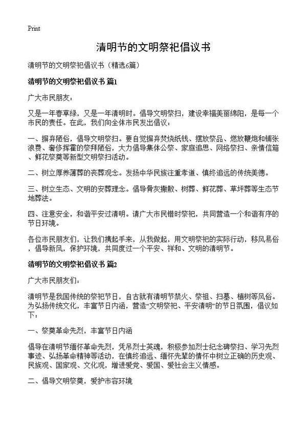 清明节的文明祭祀倡议书6篇