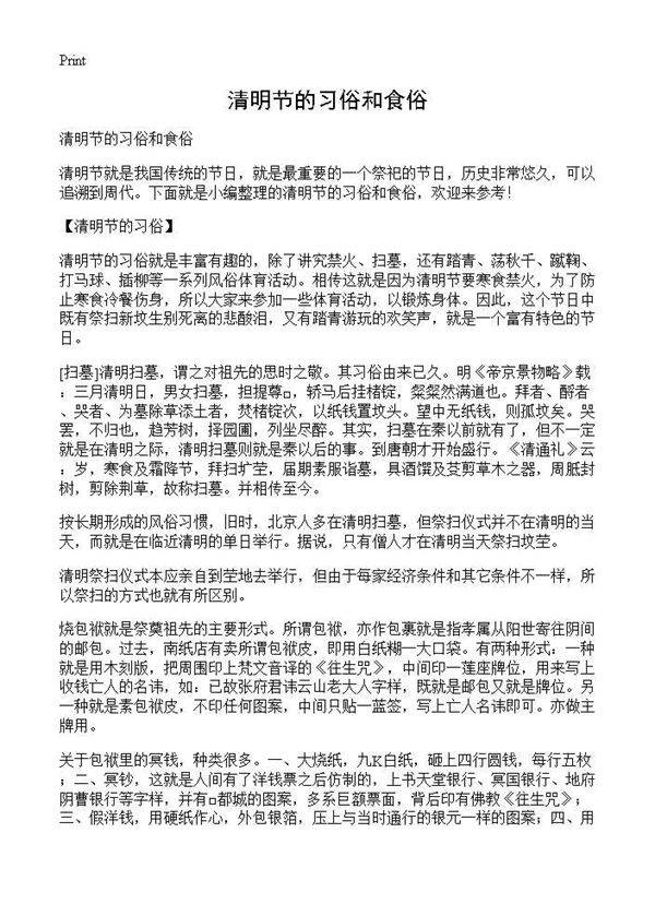 清明节的习俗和食俗