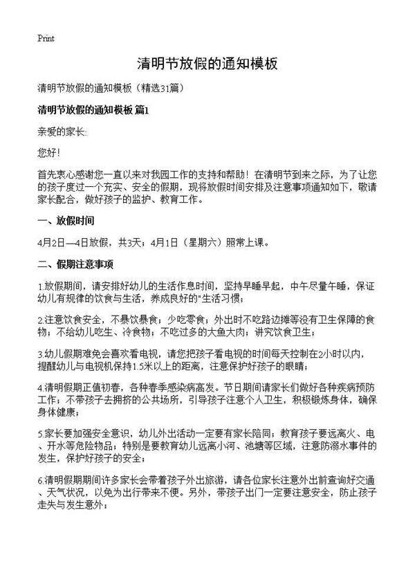 清明节放假的通知模板31篇