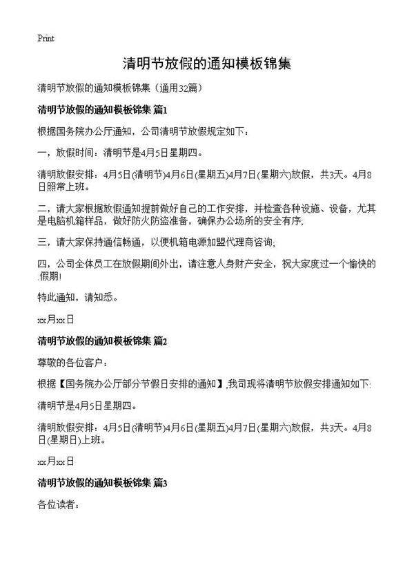 清明节放假的通知模板锦集32篇