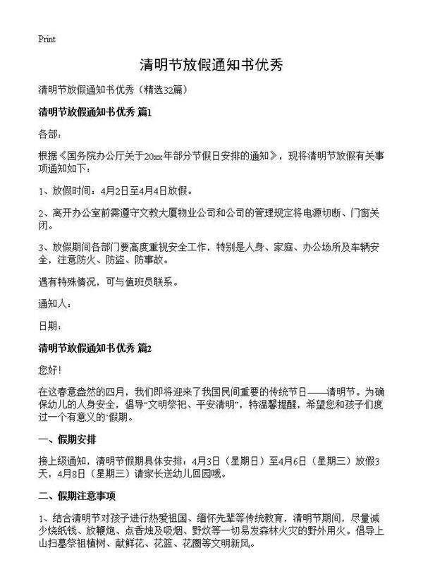 清明节放假通知书优秀32篇