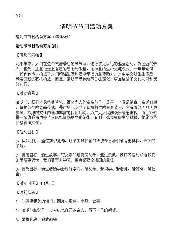 清明节节日活动方案6篇