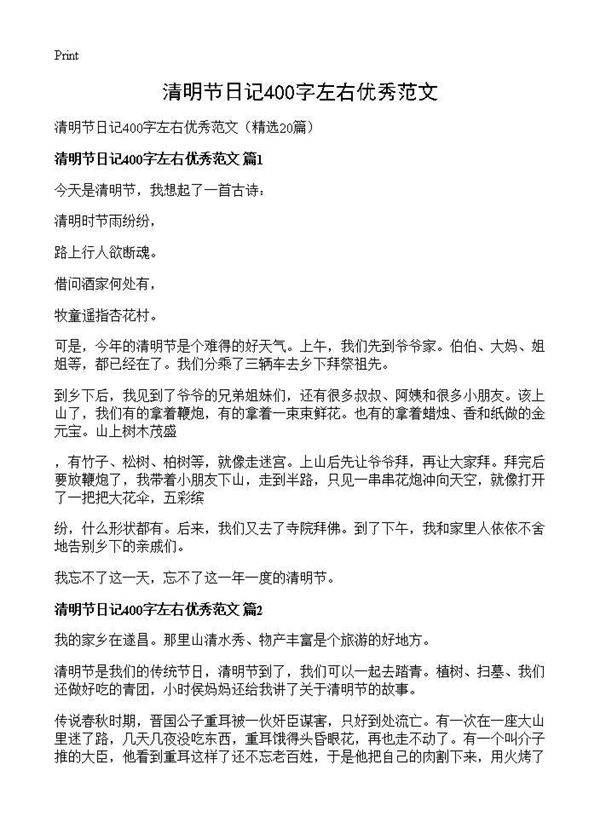 清明节日记400字左右优秀范文20篇