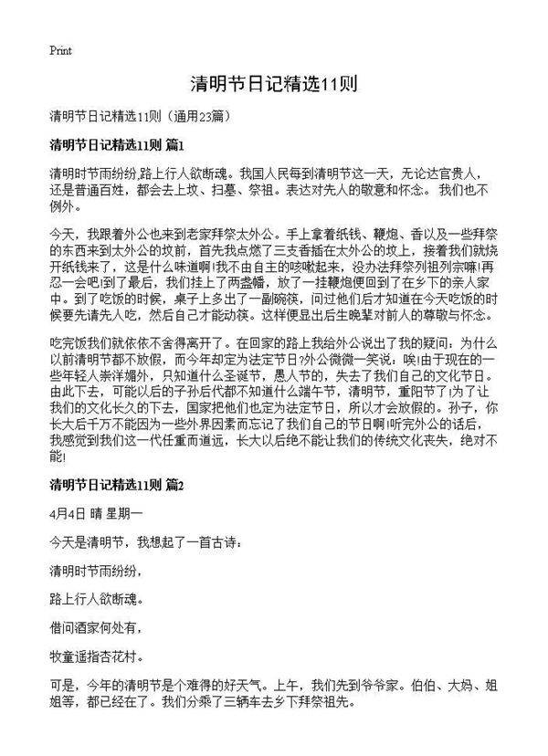 清明节日记精选11则23篇