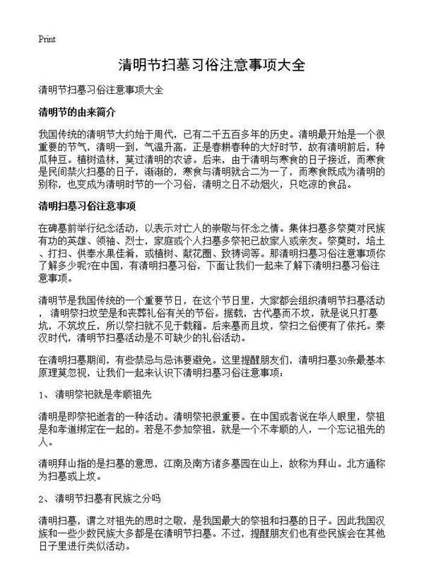 清明节扫墓习俗注意事项大全