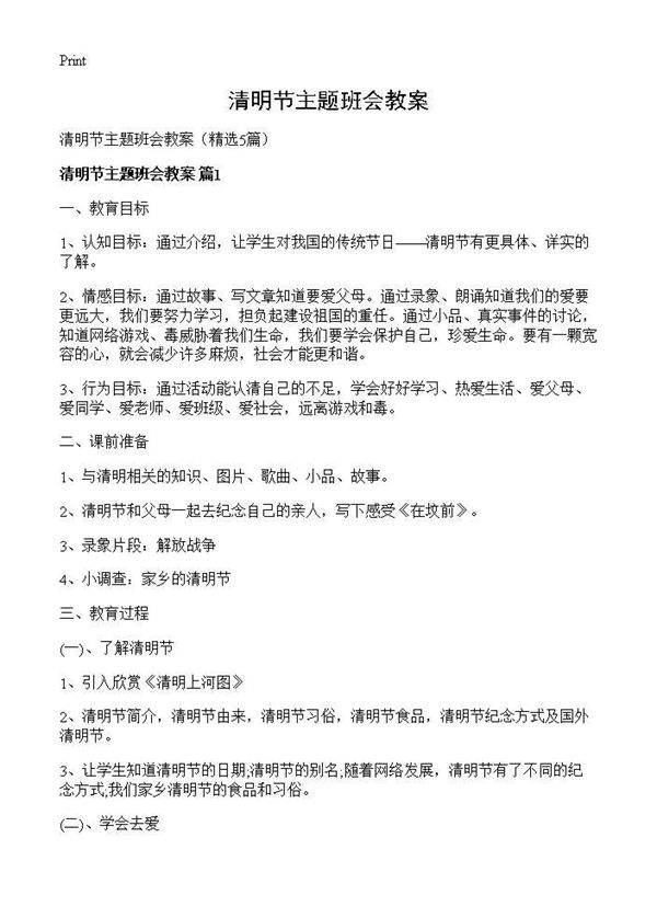 清明节主题班会教案5篇