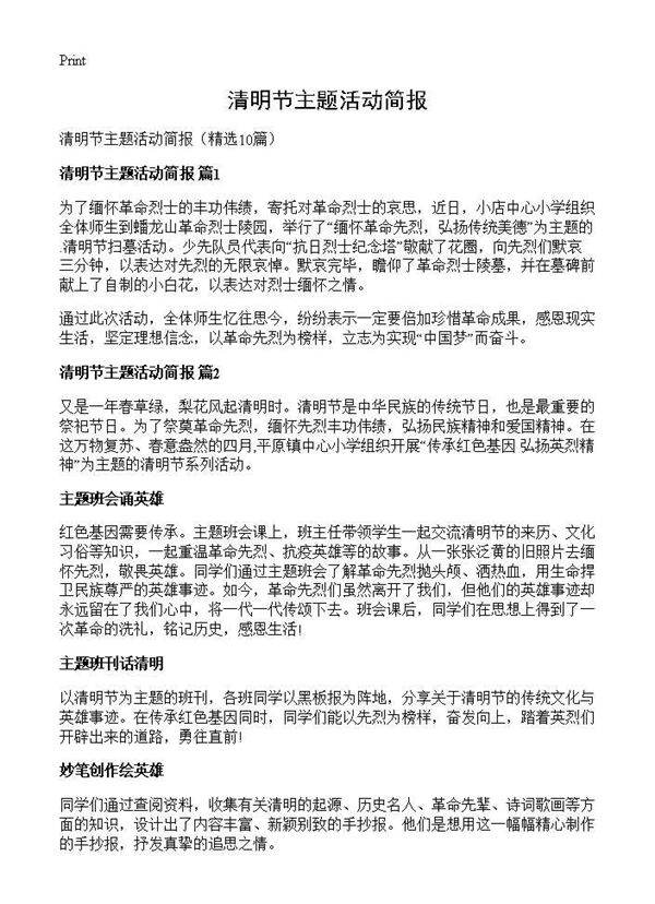 清明节主题活动简报10篇