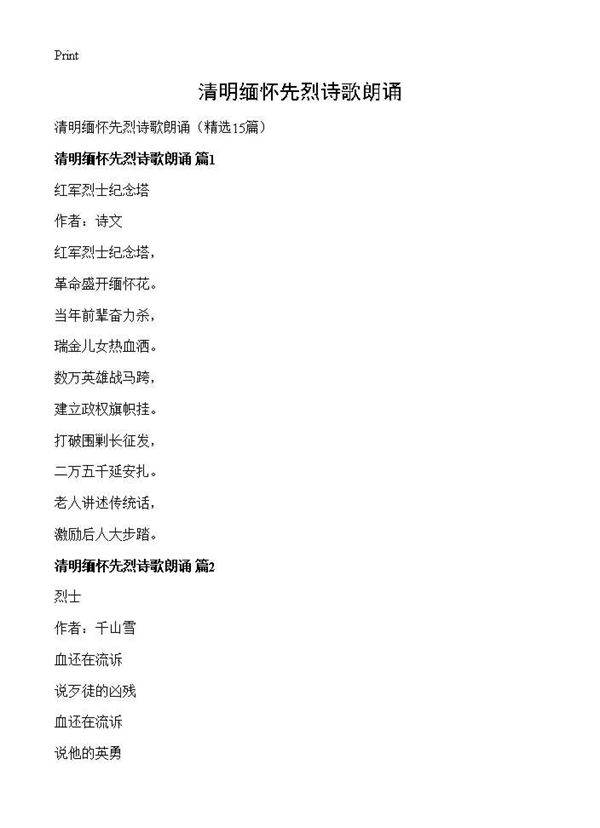 清明缅怀先烈诗歌朗诵15篇