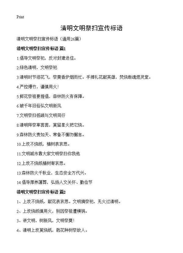 清明文明祭扫宣传标语26篇