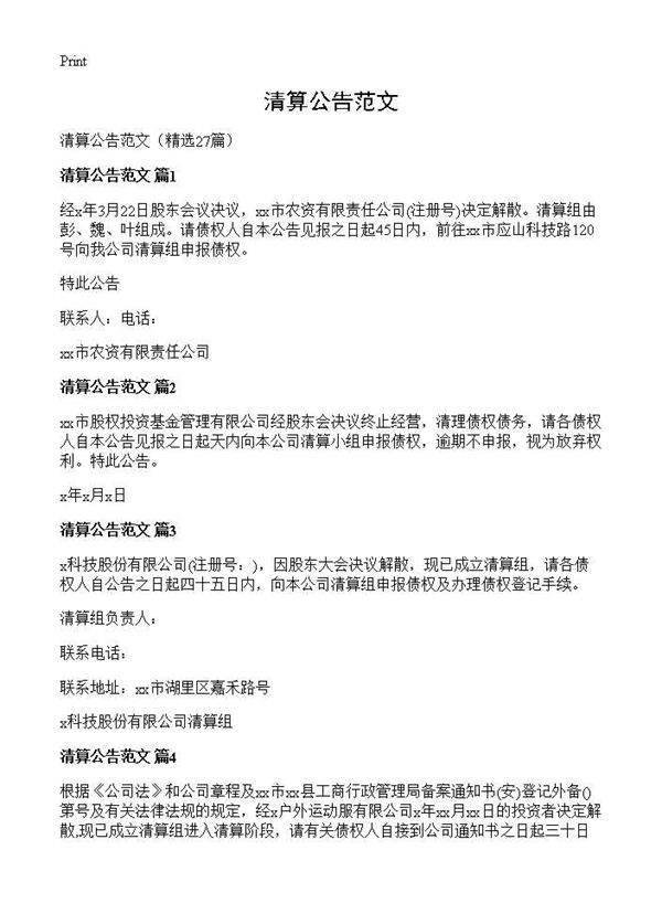 清算公告范文27篇