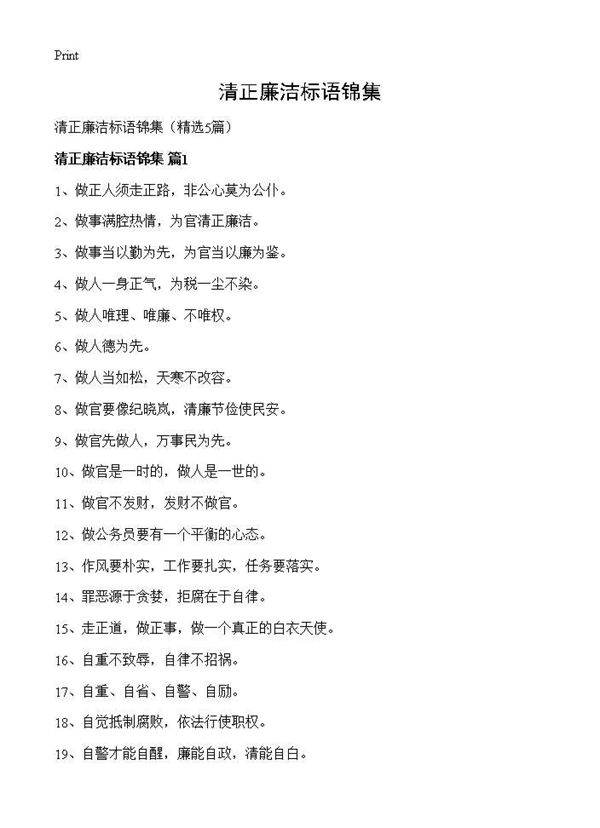 清正廉洁标语锦集5篇