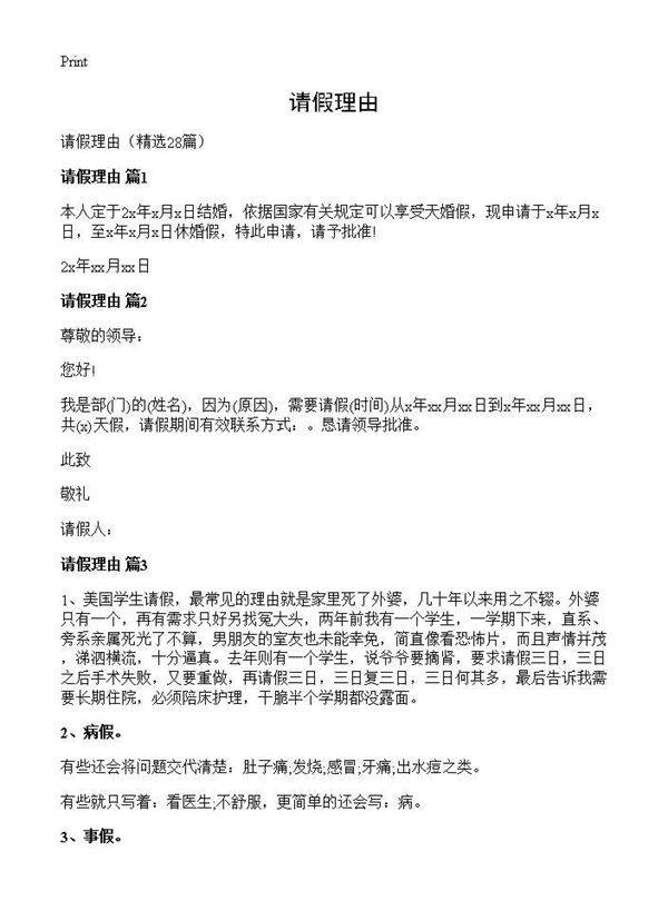 请假理由28篇