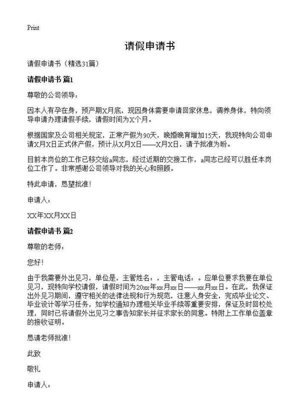 请假申请书31篇