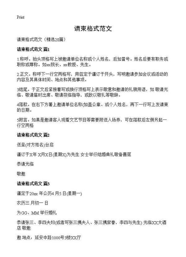 请柬格式范文28篇