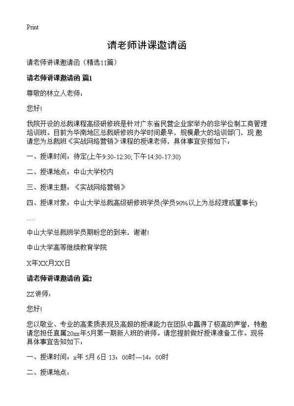 请老师讲课邀请函11篇