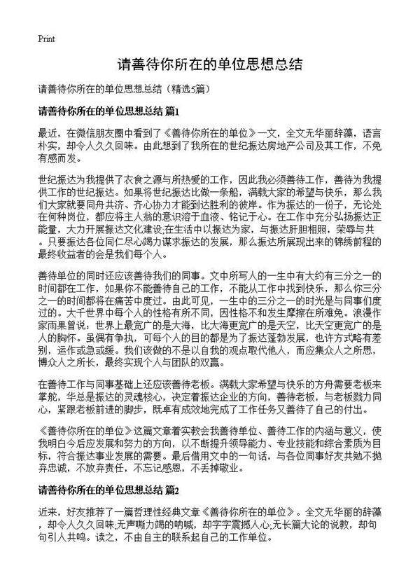 请善待你所在的单位思想总结5篇