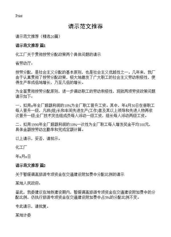 请示范文推荐20篇