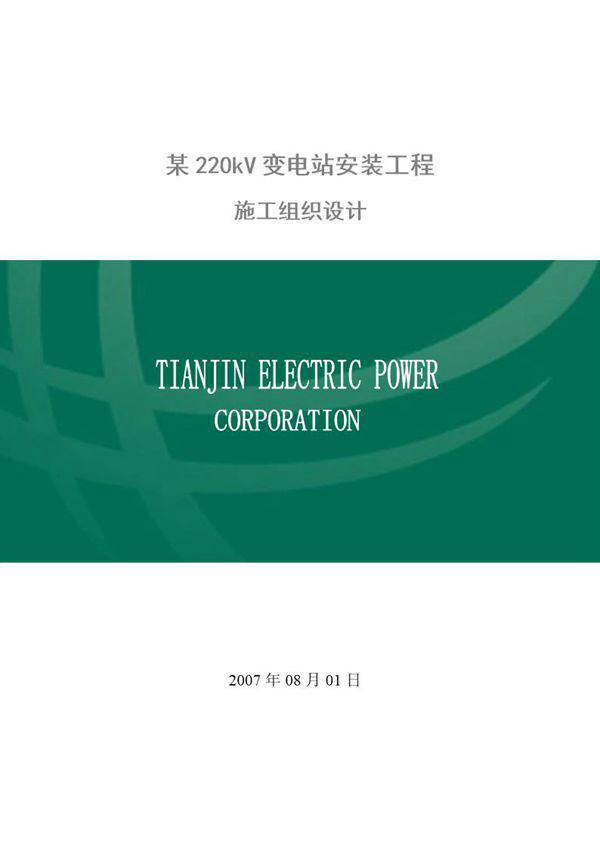 220kv变电站安装工程电气施工组织设计