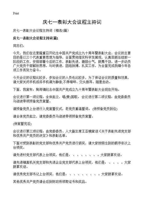 庆七一表彰大会议程主持词5篇