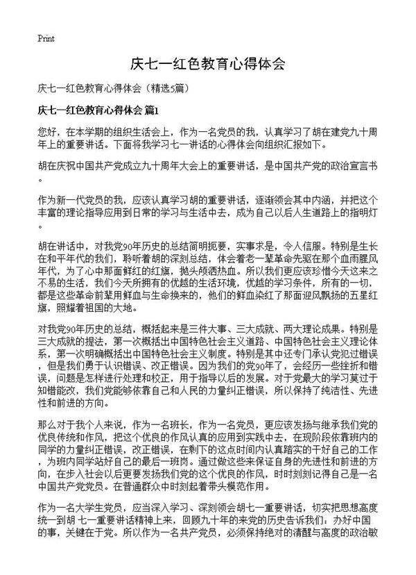 庆七一红色教育心得体会5篇