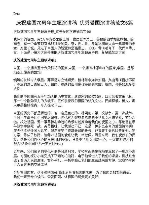 庆祝建国70周年主题演讲稿 优秀爱国演讲稿范文5篇