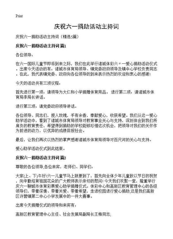 庆祝六一捐助活动主持词5篇