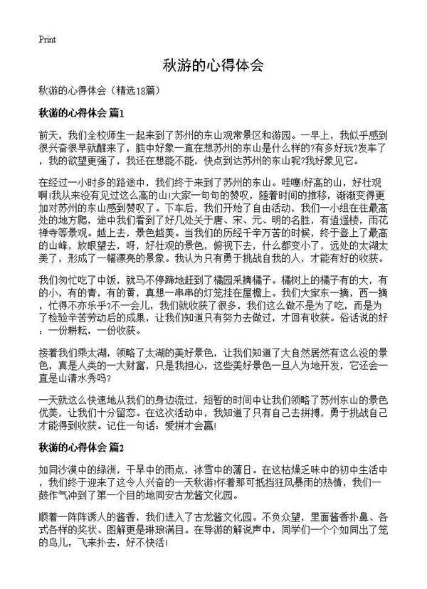 秋游的心得体会18篇