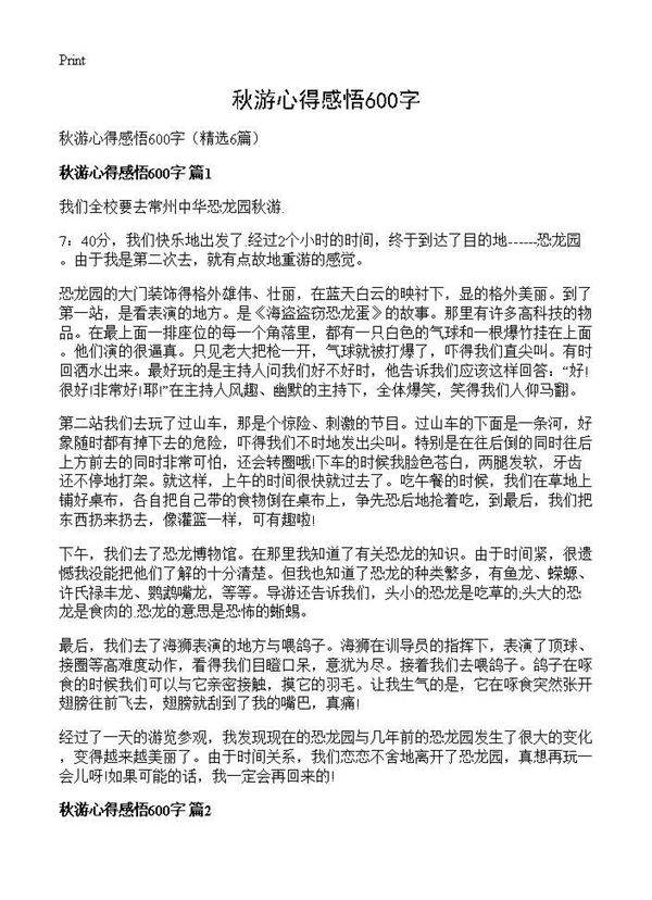 秋游心得感悟600字6篇