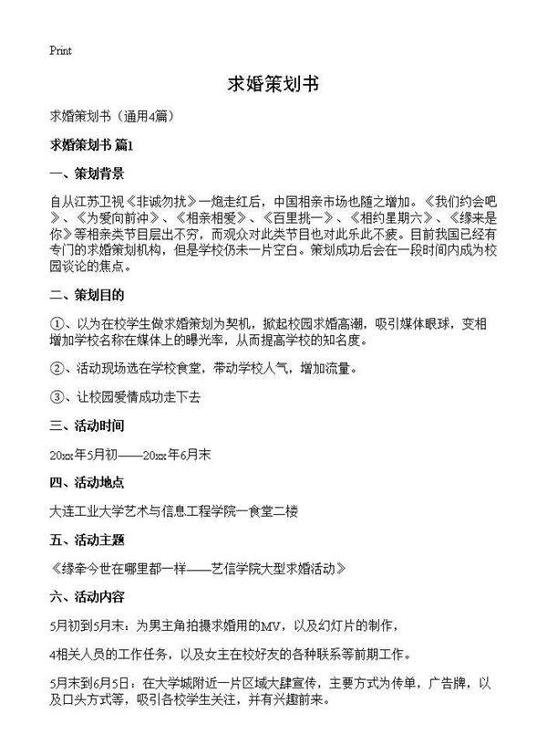 求婚策划书4篇