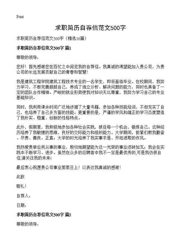 求职简历自荐信范文500字16篇