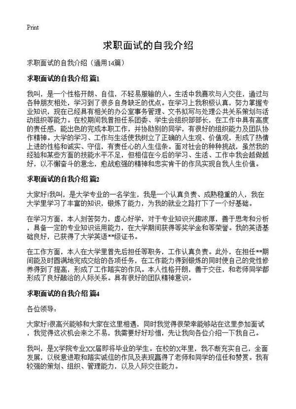 求职面试的自我介绍14篇