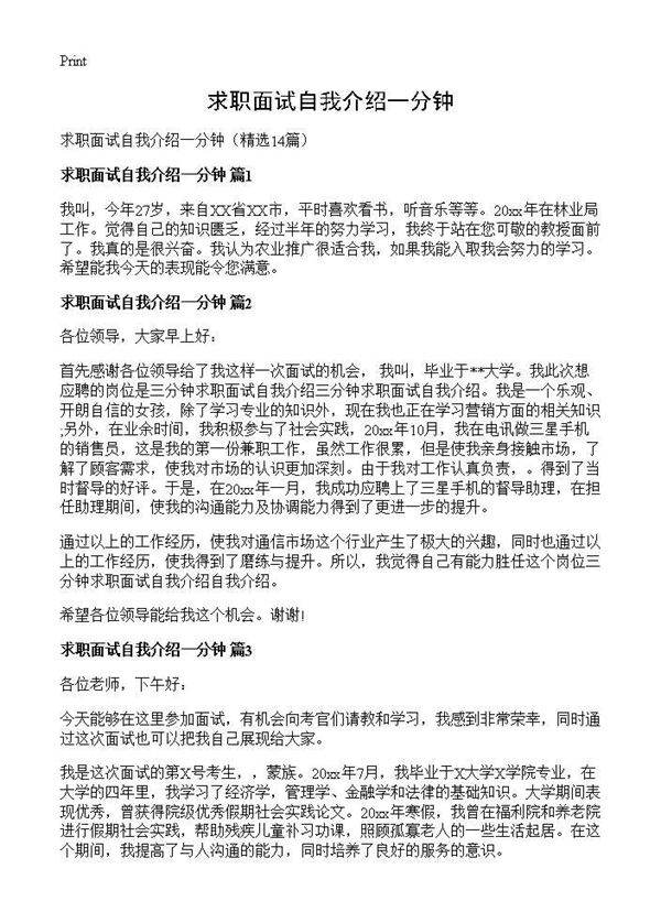 求职面试自我介绍一分钟14篇