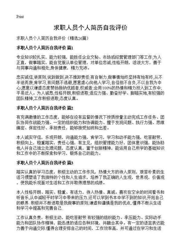 求职人员个人简历自我评价26篇