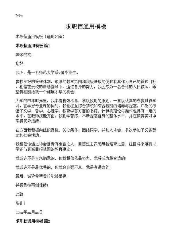 求职信通用模板20篇