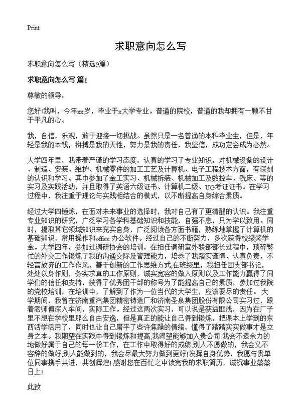 求职意向怎么写9篇